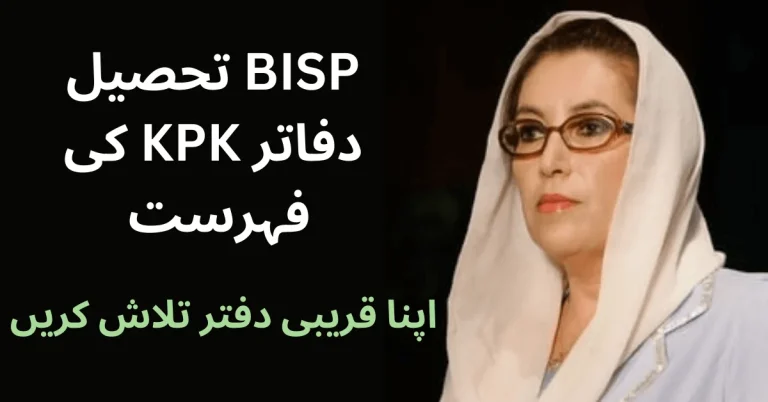 BISP Tehsil Office List KPK - BISP Office Near Me