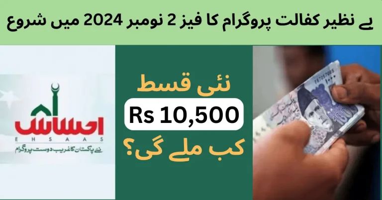Benazir Kafalat Phase 2 Payments Begin on November 14, 2024 1 Benazir Kafalat Phase 2 Begins