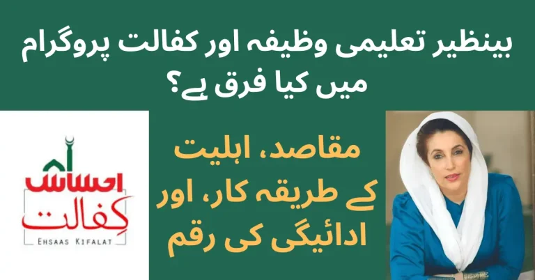 What is the Difference between Benazir Taleemi Wazaif and Benazir Kafalat Program? 4 Difference Between Benazir Taleemi Wazaif and Kafalat Program